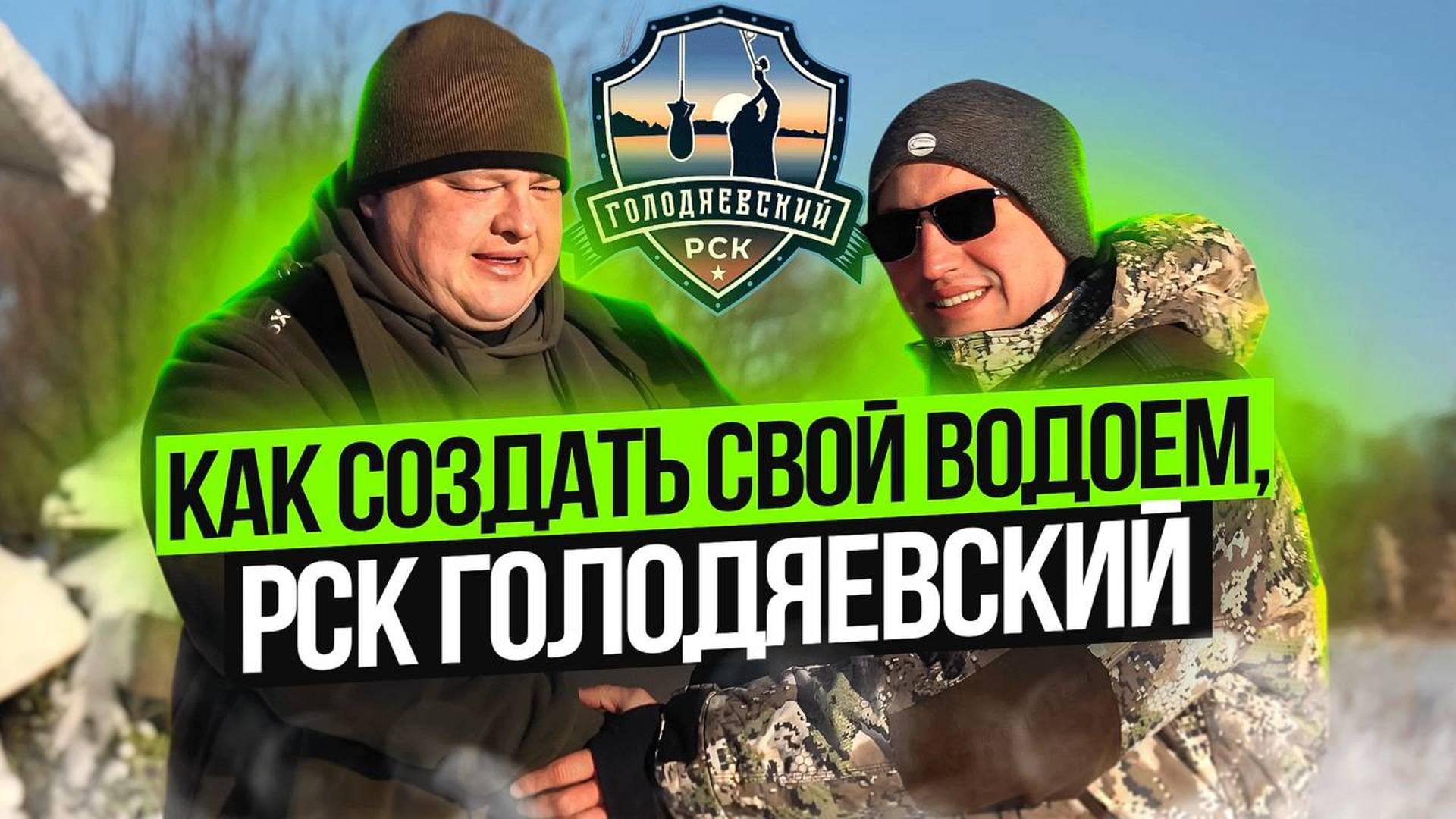 КАК СОЗДАТЬ СВОЙ ВОДОЁМ. РСК ГОЛОДЯЕВСКИЙ