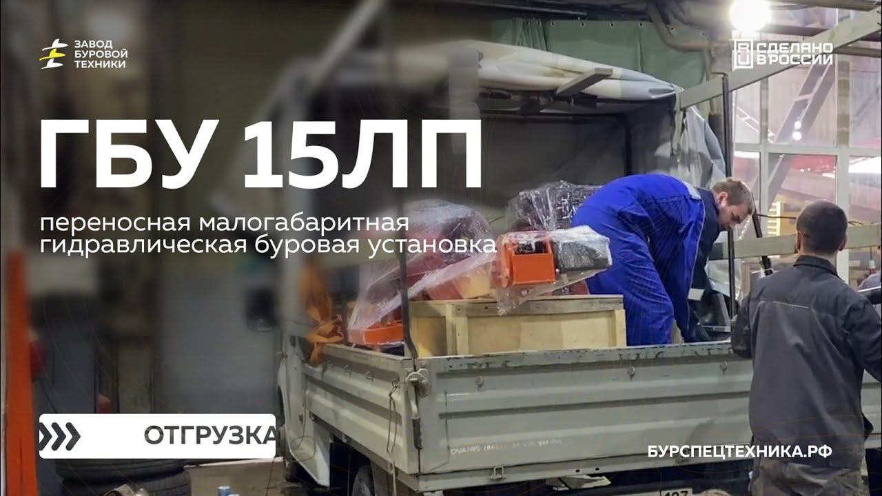 Отгрузка переносной малогабаритной буровой установки ГБУ 15ЛП с комплектом инструмента. Видео от ЗБТ смотреть онлайн