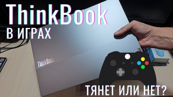 Игровые возможности Lenovo ThinkBook 16 G6+ | Тесты и производительность