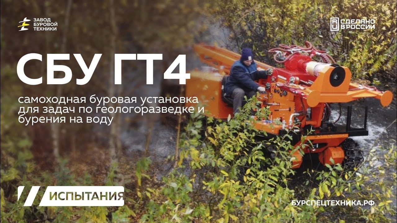 Вездеходная буровая установка СБУ ГТ4 для задач геологии. Бурение колонковой трубой. Видео от ЗБТ смотреть онлайн