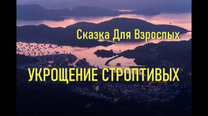 Сказка Для Засыпания Взрослых "Укрощение Строптивых" с Музыкой