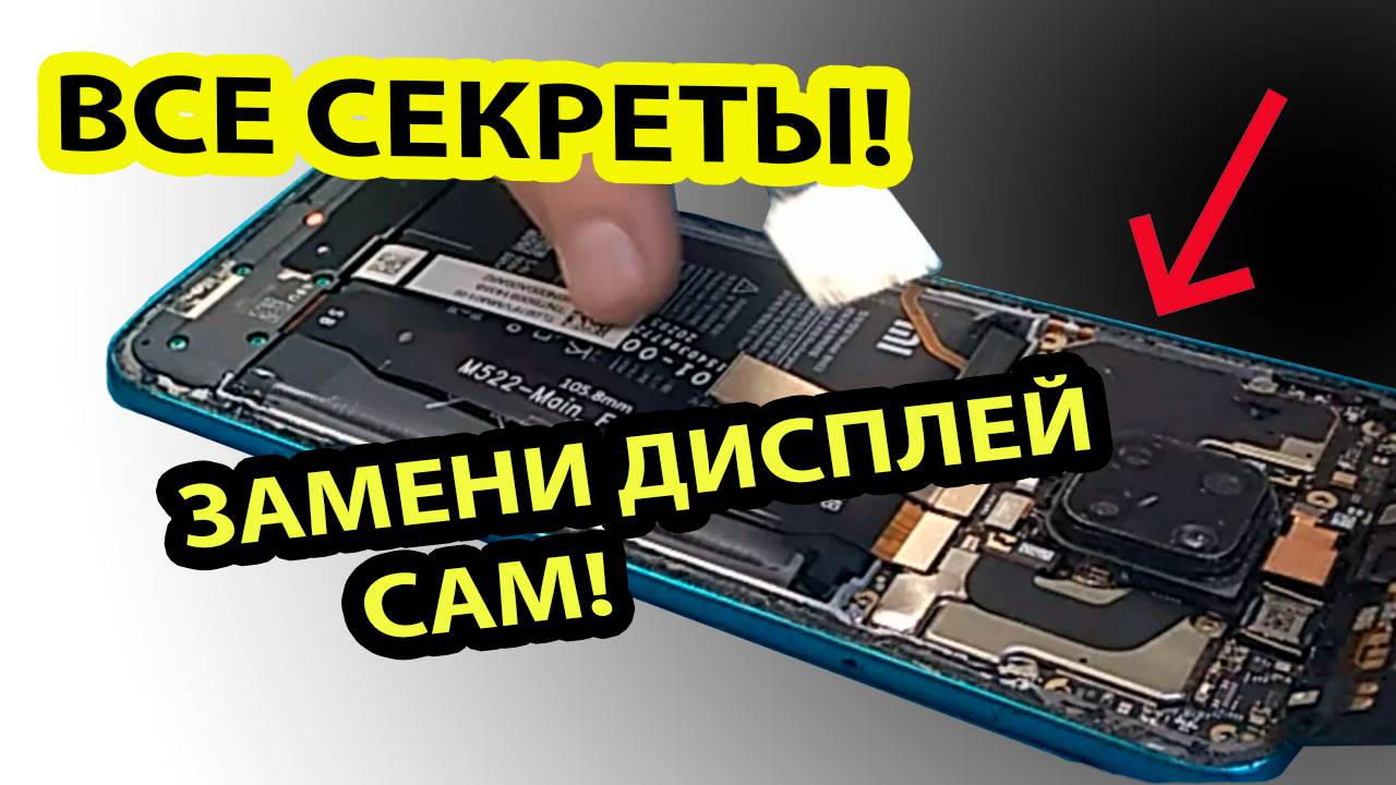 XIAOMI Redmi Note 9 Pro/Редми нот9про ЗАМЕНА ДИСПЛЕЯ, M2003J6B2G смотреть онлайн