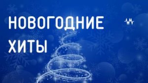Новогодний хит
