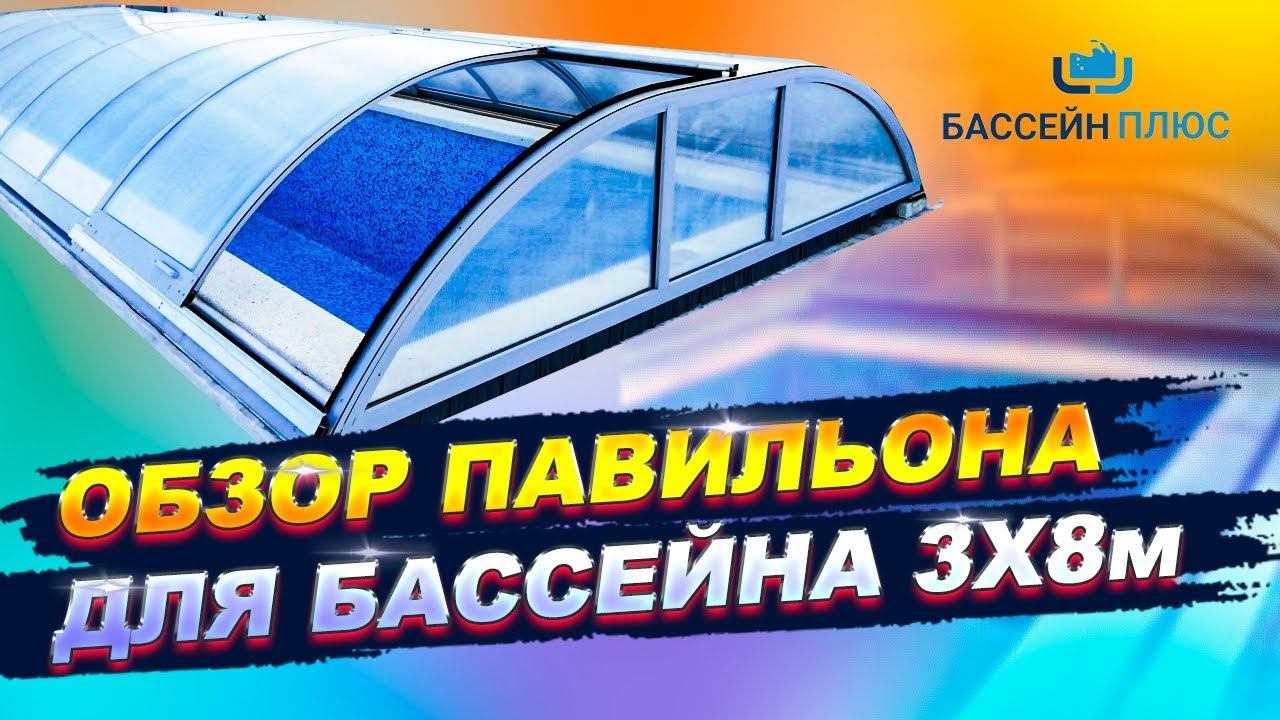 Раздвижной павильон для бассейна 3х8 метров. ОБЗОР наших работ. смотреть онлайн