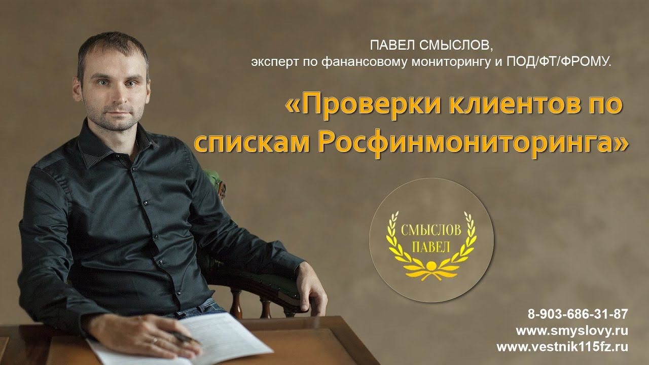 Проверки клиентов по спискам Росфинмониторинга смотреть онлайн