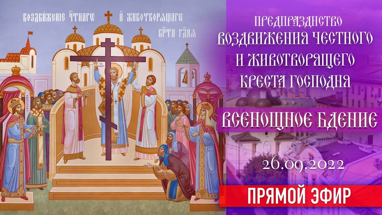 Предпразднство Воздвижения Честного и Животворящего Креста Господня (26.09.2022) смотреть онлайн