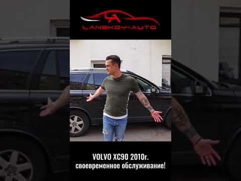 VOLVO XC90 (2010) был куплен пол года назад за 850’000 рублей. #xc90#автоподбор#вторичка#lanskoyauto смотреть онлайн