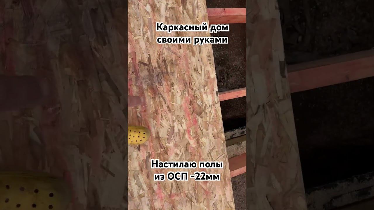 Строю каркасный дом своими силами. Стены поставил, настилаю полы листами ОСП. смотреть онлайн