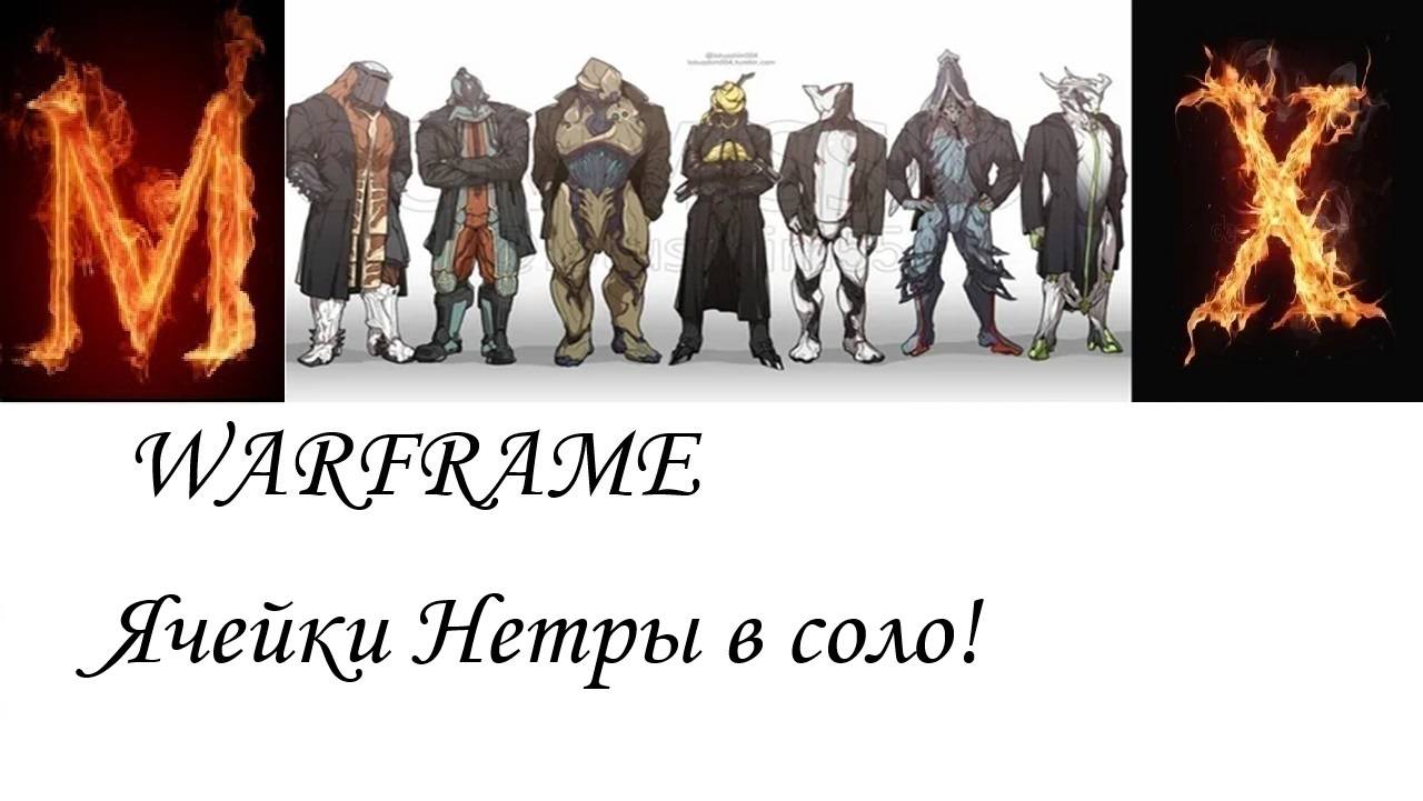 Warframe-Ячейки Нетры в соло смотреть онлайн