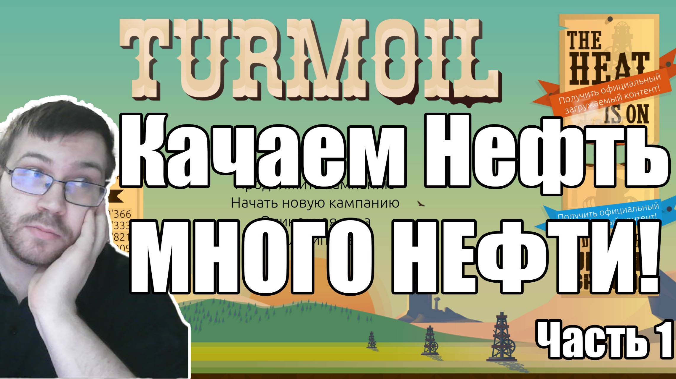 Прохождение игры TURMOIL, качаем нефть Часть 1. Игры онлайн, стримы Otaku