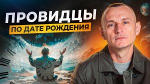 МОЖНО ЛИ ВЕРИТЬ СНАМ? Осознанные сновидения, толкование снов, провидение/ ПРОВИДЦЫ по Дате Рождения