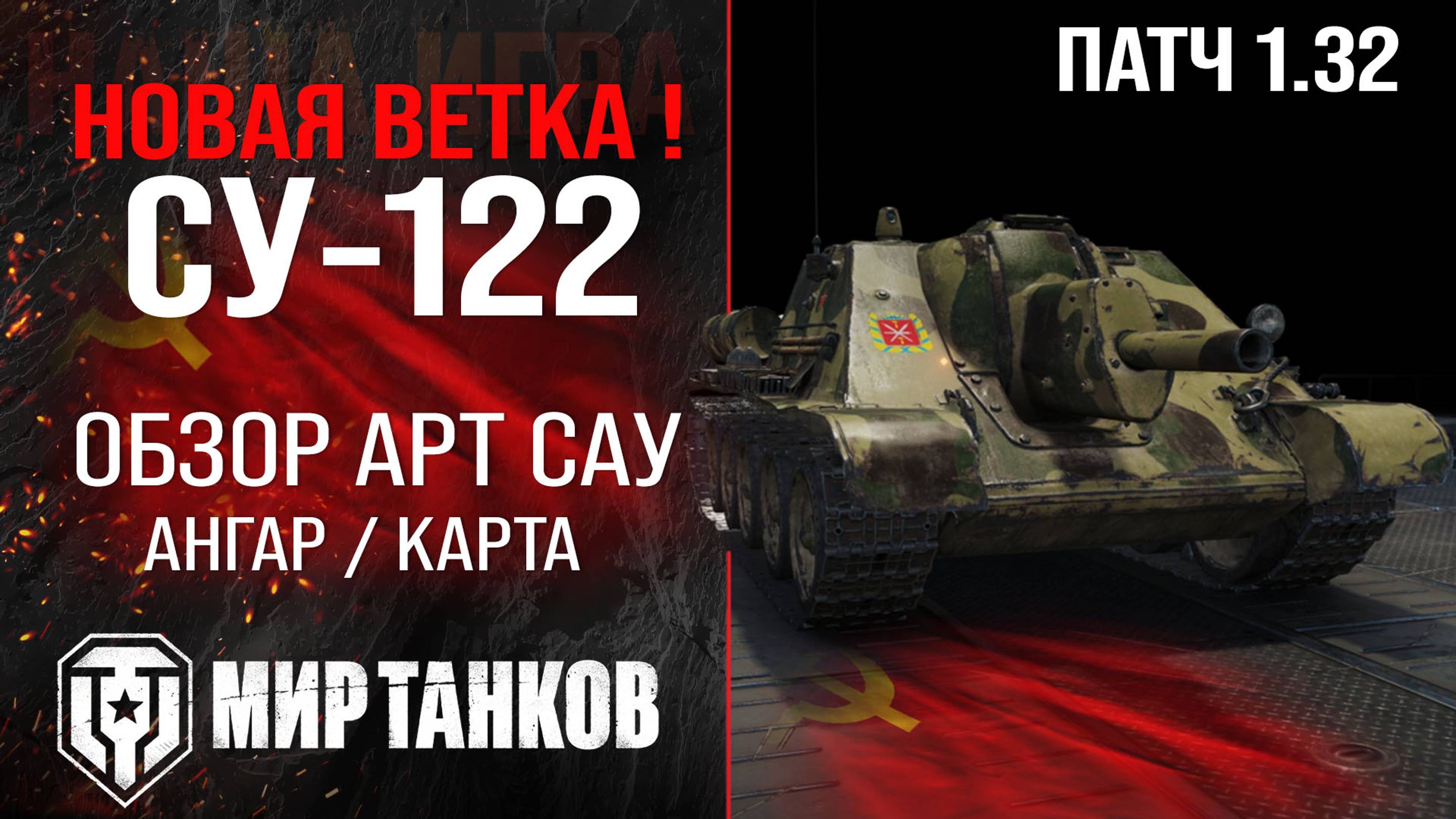 Штурмовая САУ СУ-122 новая ветка | обзор Арт САУ СССР | оборудование SU-122 перки | СУ 122 броня смотреть онлайн