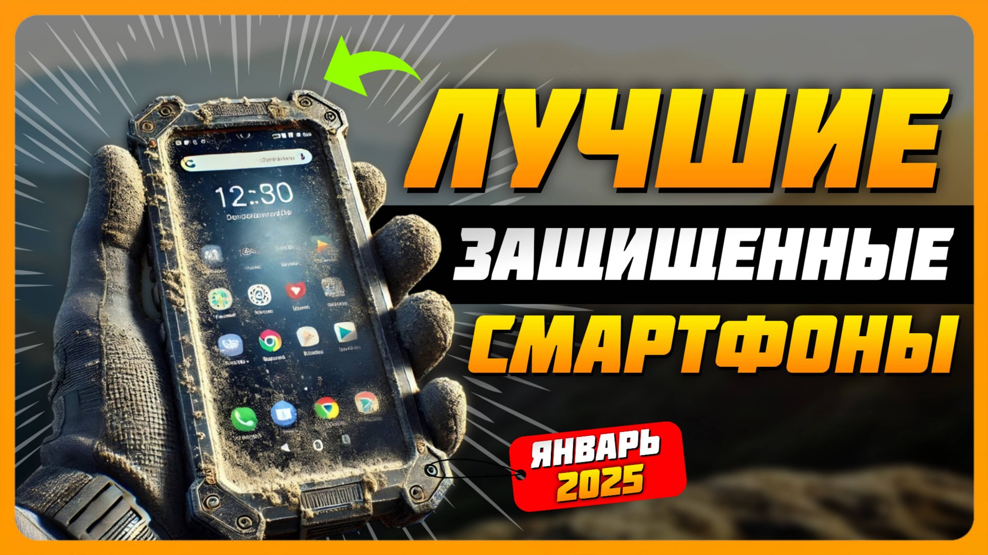 Лучшие противоударные смартфоны в 2025 году | Какой защищённый смартфон с IP68 купить? смотреть онлайн