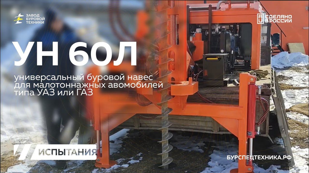 Универсальный буровой навес УН 60Л для задач геологии. Испытания. Видео от ЗБТ смотреть онлайн