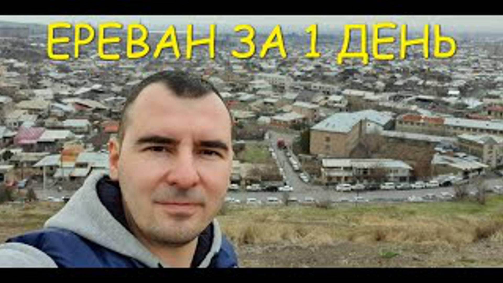 АРМЕНИЯ | ЕРЕВАН