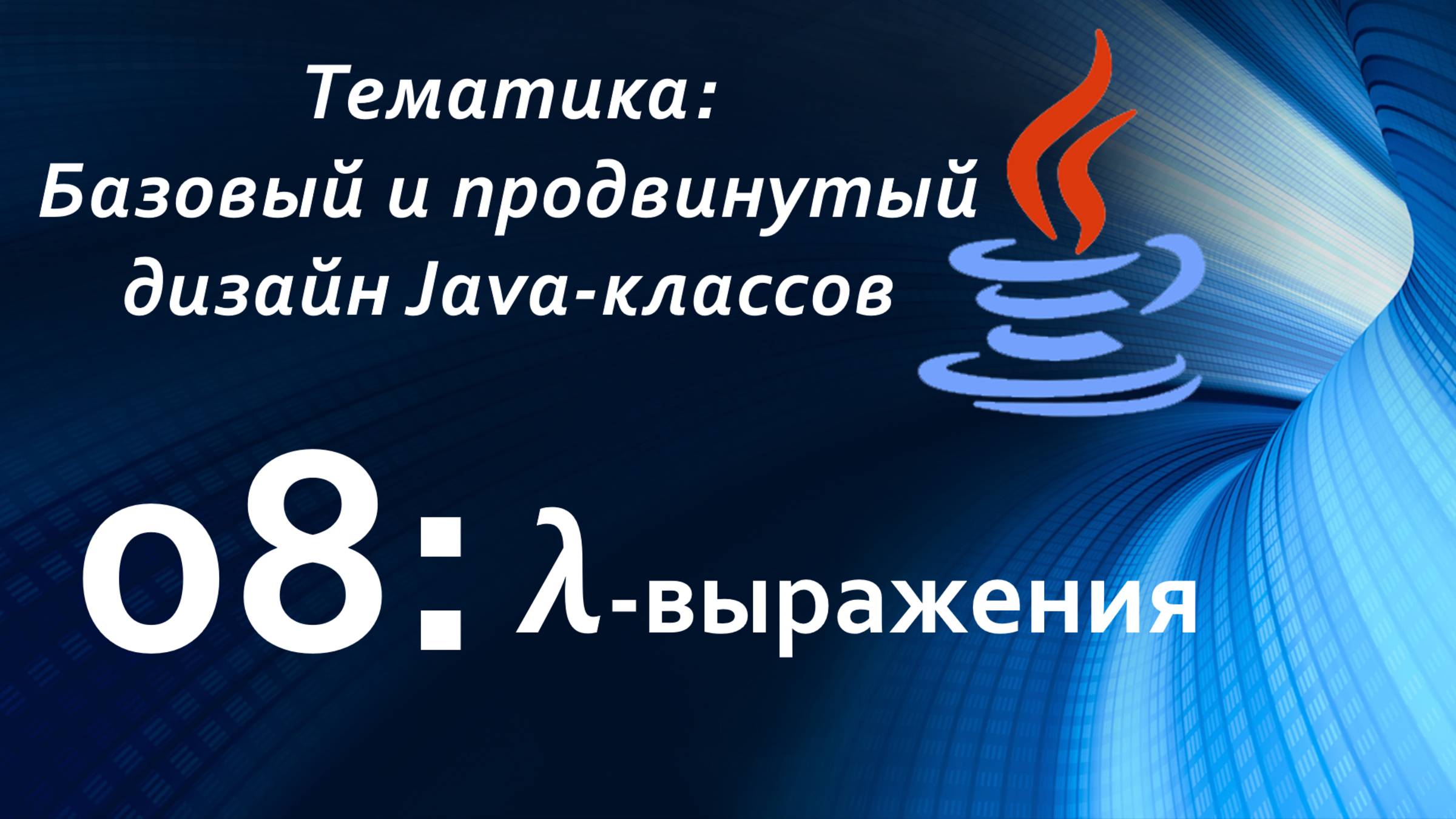 Ламбда-выражения смотреть онлайн