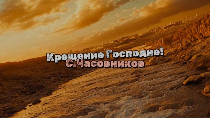 Крещение Господне! С. Часовников смотреть онлайн