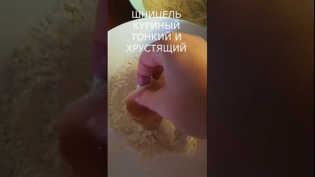 ШНИЦЕЛЬ КУРИНЫЙ#Мясноеблюдо #смарушкой #популярныерецепты смотреть онлайн