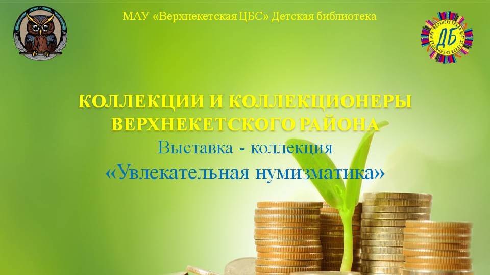 НУМИЗМАТИКА (Живут на свете чудаки и имя им – коллекционеры, вып.3) смотреть онлайн