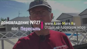 #Отдых на Азовском море в Домиках с бассейном в поселке Пересыпь. Видеообзор.