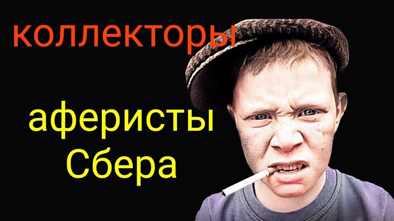 коллекторы. Сбер смотреть онлайн