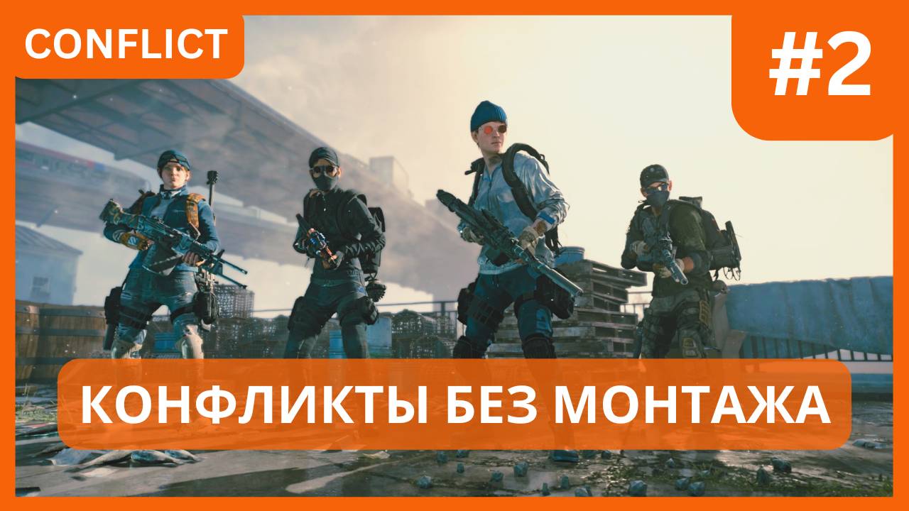 Конфликты без монтажа Часть #2  [THE DIVISION 2]