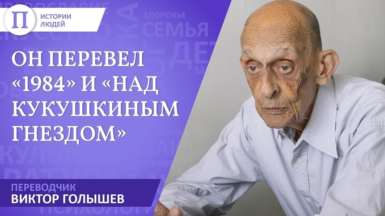 Он перевел «1984» и «Над кукушкиным гнездом». Переводчик Виктор Голышев смотреть онлайн