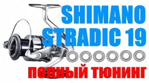 Shimano Stradic 19 ПРАВИЛЬНЫЙ ТЮНИНГ