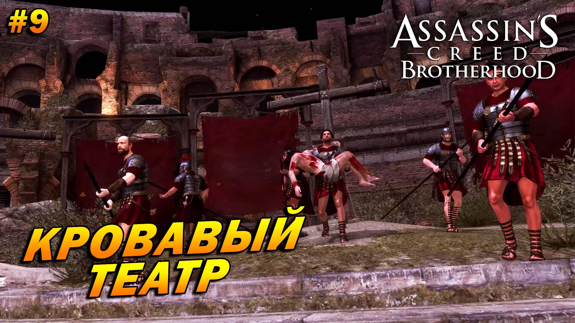 Assassin’s Creed: Brotherhood ➤ Прохождение #9 ➤ Кровавый театр