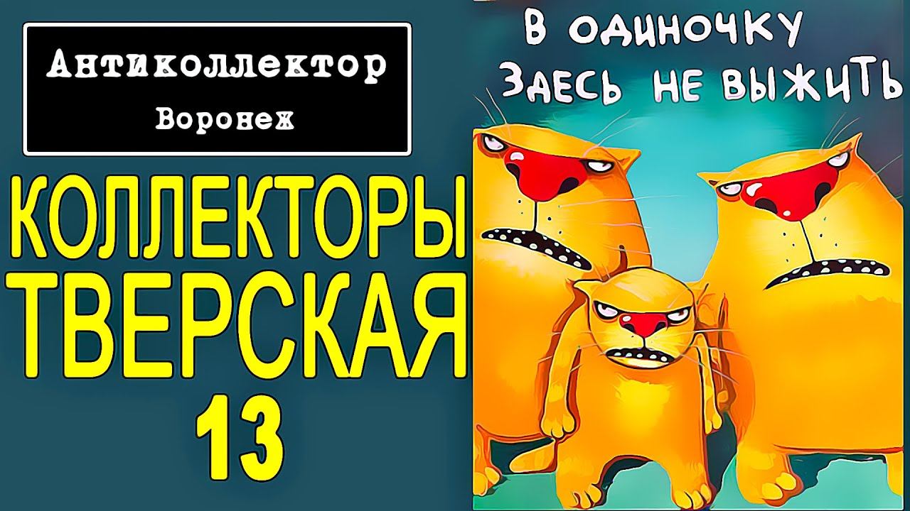 коллекторы. Москва, Тверская, 13 смотреть онлайн