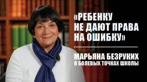 Снижать за клеточки - издевательство над ребенком! - профессор Марьяна Безруких