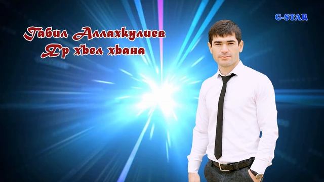 Габил Аллахкулиев Яр хъел хьана 2020 смотреть онлайн