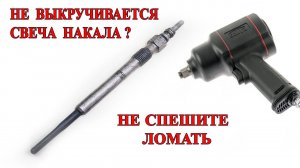 Как выкрутить закисшую свечу накала.