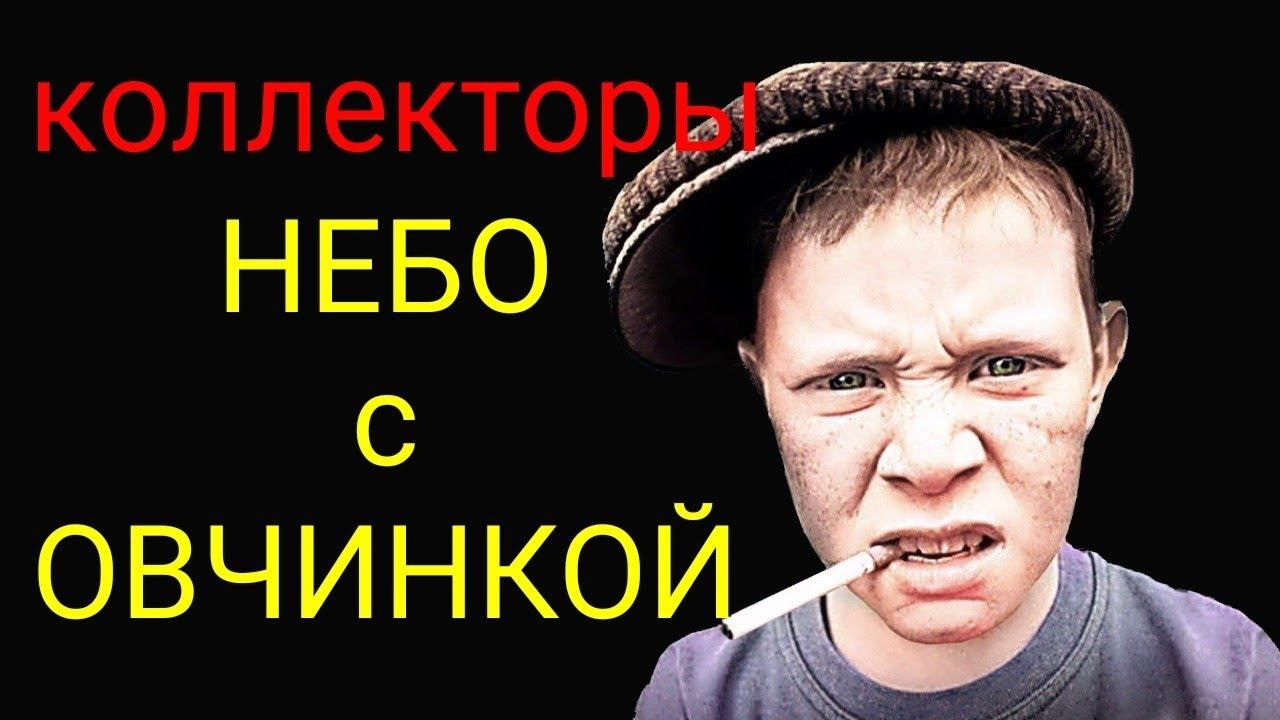 коллекторы. Сбербанк, ай ди коллект смотреть онлайн