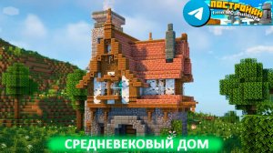 Средневековый дом в Майнкрафт