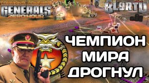 Удивительная битва против ЧЕМПИОНА МИРА по ГЕНЕРАЛАМ в GENERALS ZERO HOUR