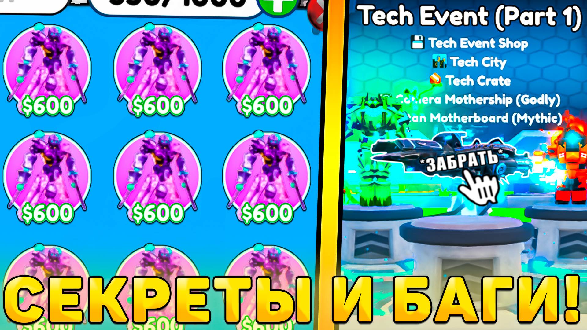 😍ВСЕ СЕКРЕТЫ И БАГИ НОВОГО *Tech Event Обновления* В Toilet Tower Defense! Теч ивент обнова ттд смотреть онлайн