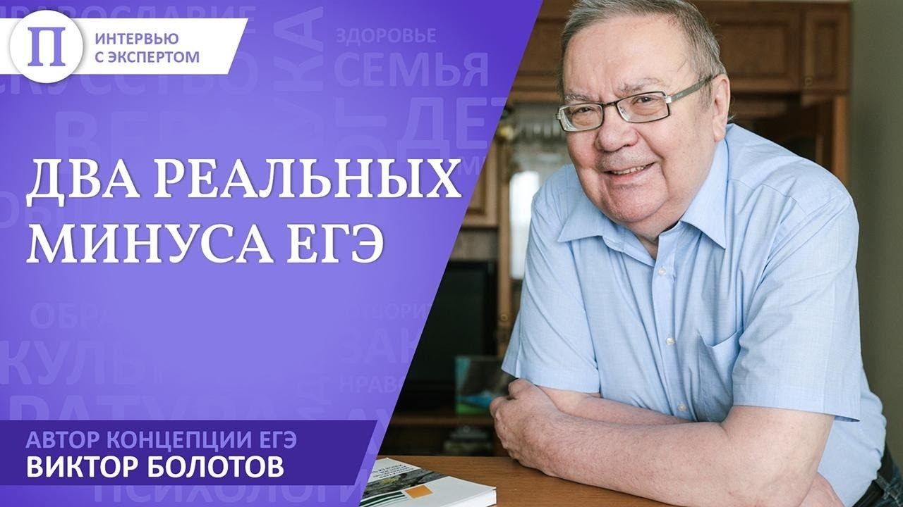 Два реальных минуса ЕГЭ. Рассказывает создатель экзамена Виктор Болотов смотреть онлайн