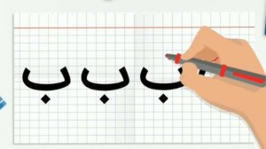 Арабский алфавит для детей 2. Легко и просто.