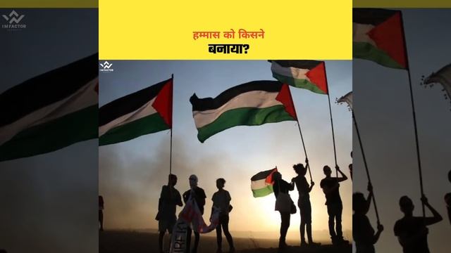 israel को टक्कर देने वाला हम्मास कौन है? Real Story Of Hamas | #shorts #history смотреть онлайн