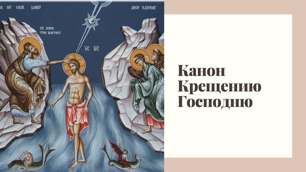 Канон Крещению Господню смотреть онлайн