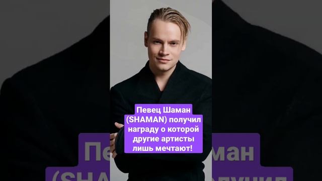 Певец Шаман (SHAMAN) получил награду о которой другие артисты лишь мечтают! смотреть онлайн