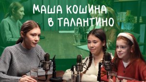 Маша Кошина в Талантино