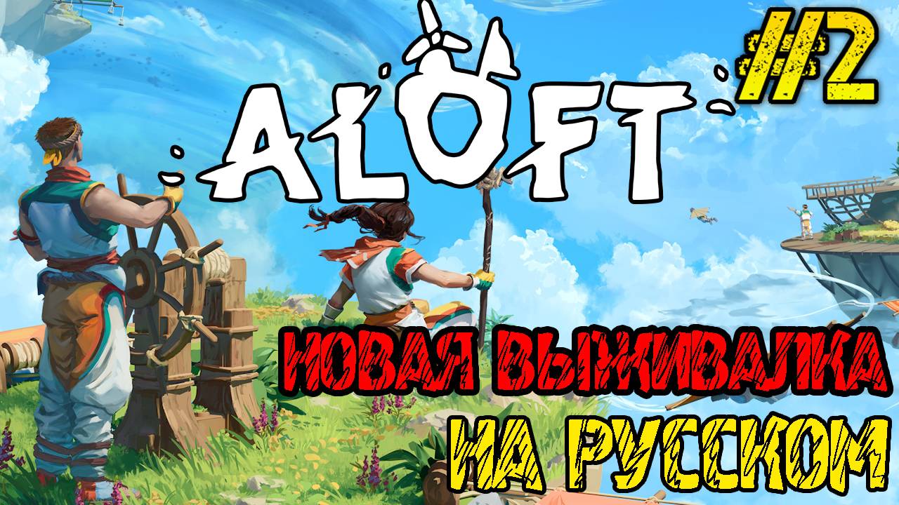 Aloft - РЕЛИЗ ИГРЫ - Прохождение на русском #2 -НОВАЯ ВЫЖИВАЛКА В НЕБЕ смотреть онлайн