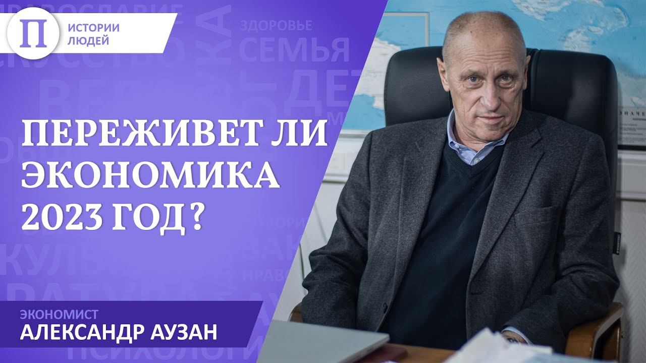 Связи разорвались, но это не убило экономику. Александр Аузан — о том, переживет ли она 2023 год смотреть онлайн