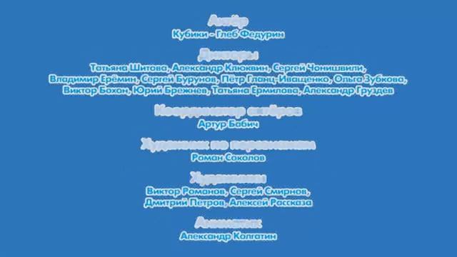 Кубики - Титры смотреть онлайн