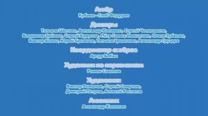 Кубики - Титры