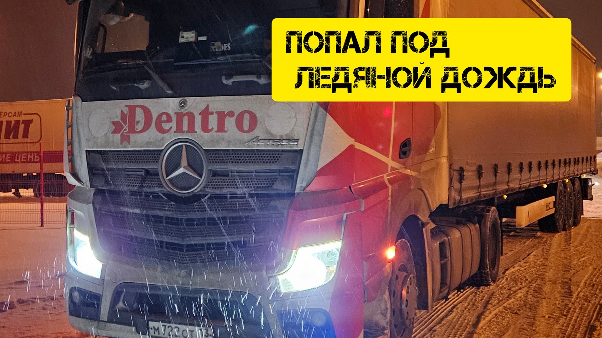ГОЛОЛЁД НА ТРАССЕ. ПОПАЛ ПОД ЛЕДЯНОЙ ДОЖДЬ. Дальнобой без опыта. смотреть онлайн