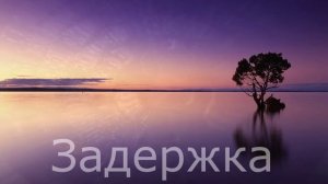 Дыхание по квадрату. 4 - 4 - 4 - 4 секунды. Длительность 2 минуты.