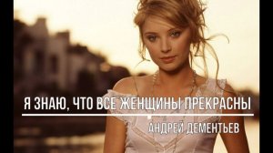 Я знаю, что все женщины прекрасны